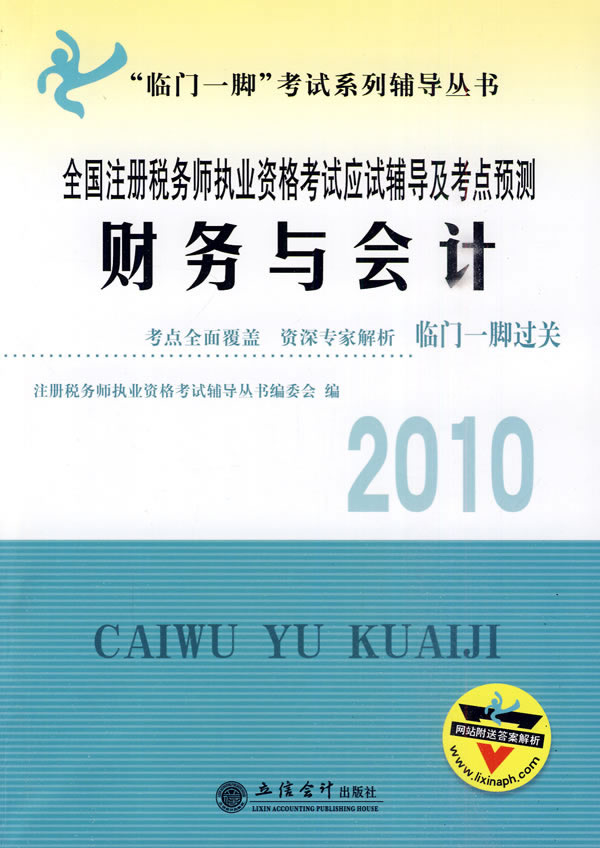 2010财务与会计(注税辅导及考点预测)