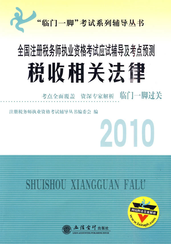 2010税收相关法律(注税辅导及考点预测)