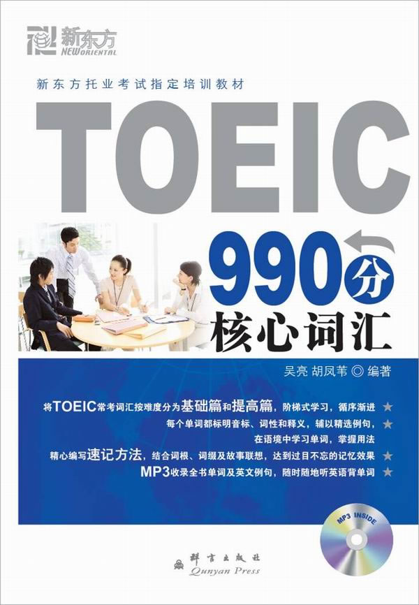 TOEIC990分核心词汇(新东方)