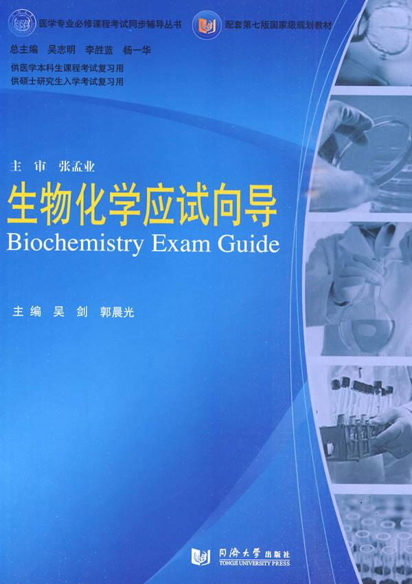 生物化学应试向导
