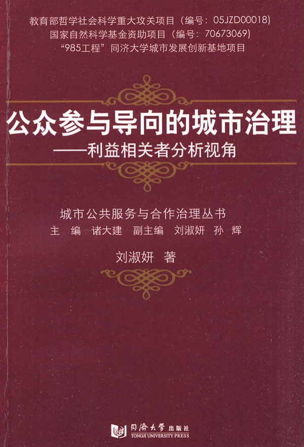 公众参与导向的城市治理-利益相关者分析视角