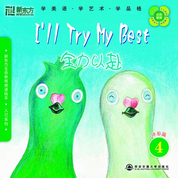 全力以赴(休息篇4)(新东方)