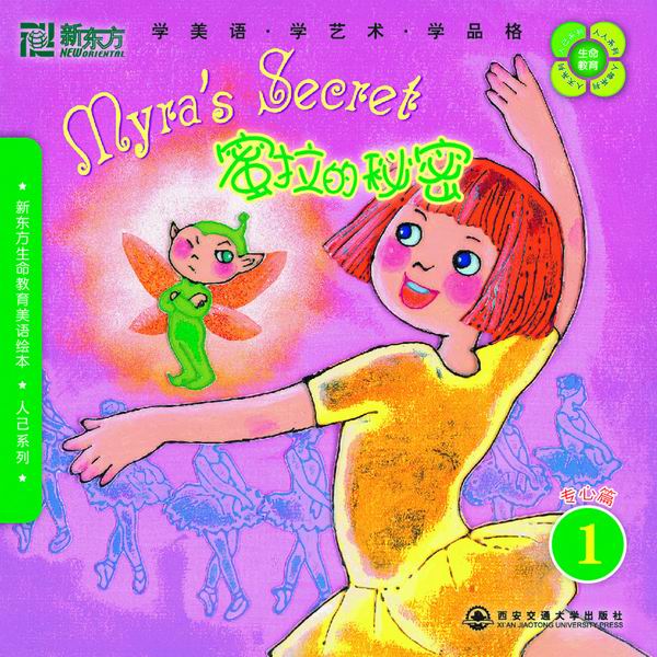 蜜拉的秘密(专心篇1)(新东方)