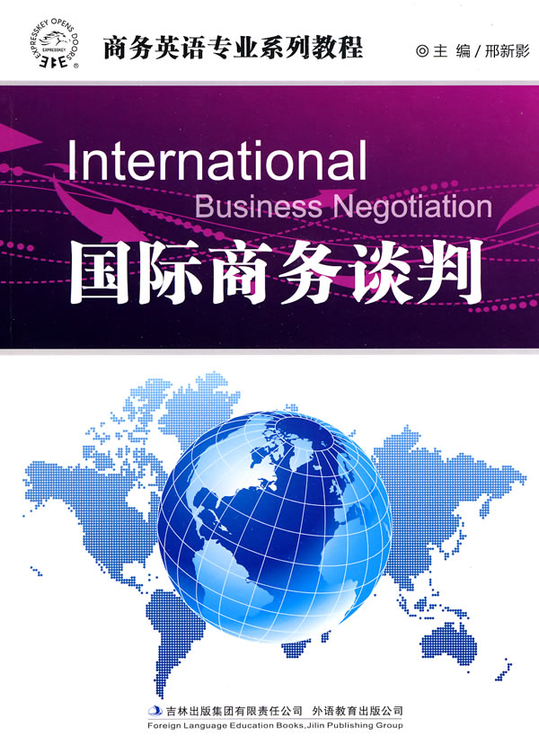 国际商务谈判