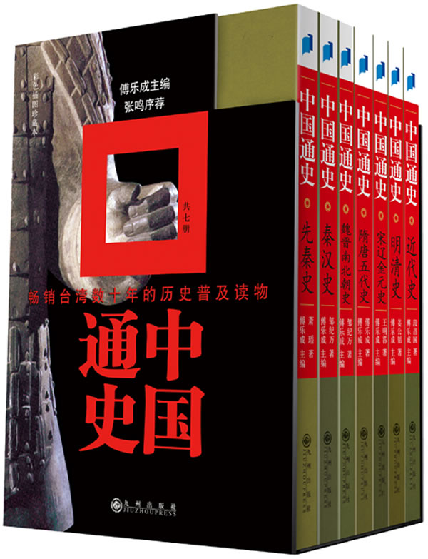 中国通史(全七册)