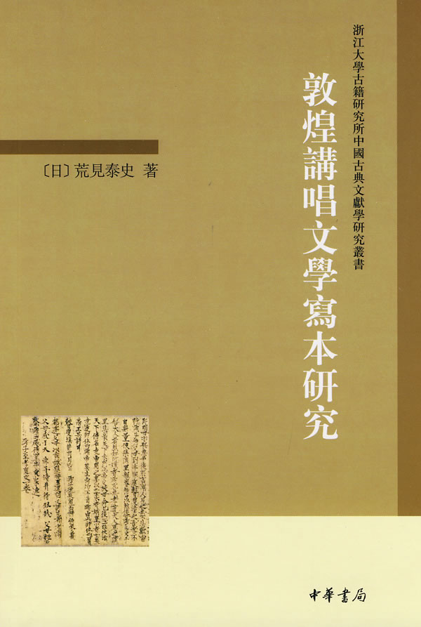 敦煌讲唱文学写本研究