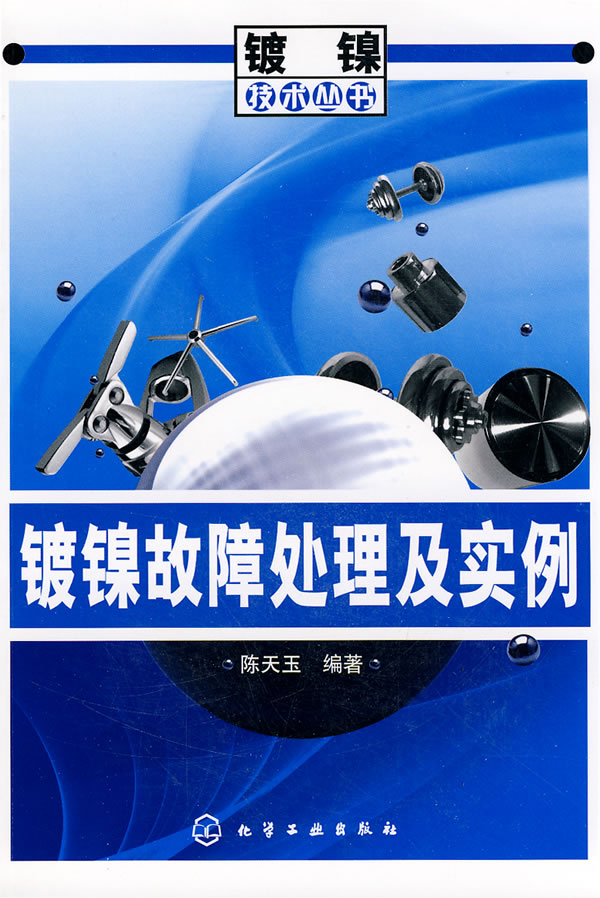 镀镍故障处理及实例