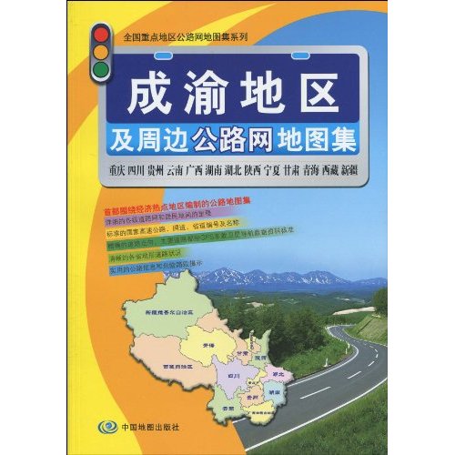 成渝地区及周边公路网地图集