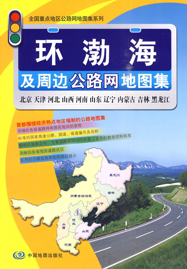 环渤海及周边公路网地图集