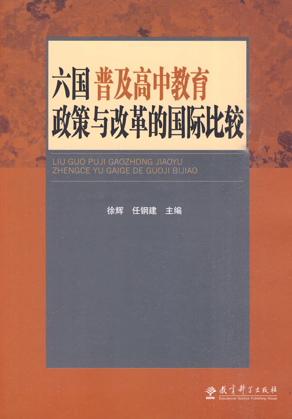 六国普及高中教育政策与改革的国际比较