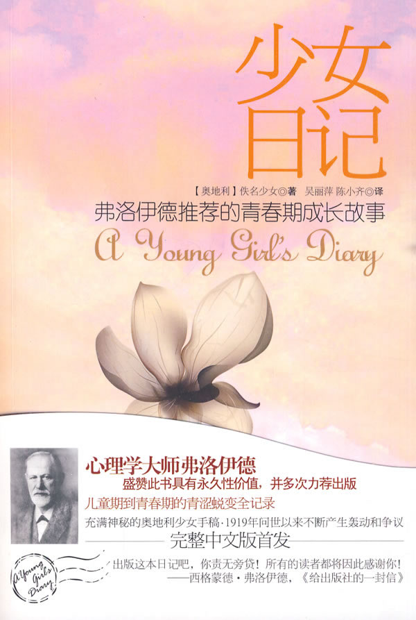 少女日记-弗洛伊德推荐的青春期成长故事