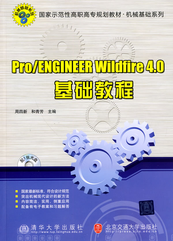 Pro/ENGINEER Wildfire 4.0基础教程