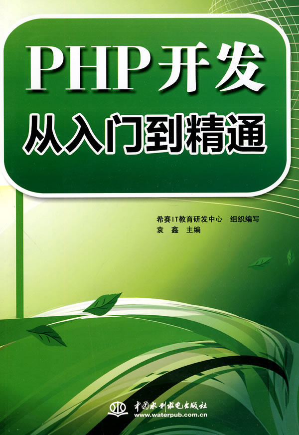 PHP开发从入门到精通