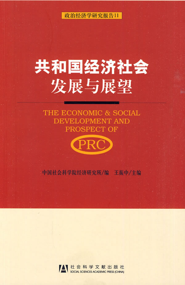 共和国经济社会发展与展望