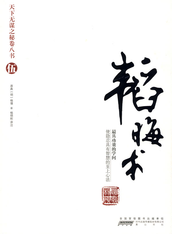 韬晦术-天下无谋之秘卷八书-伍