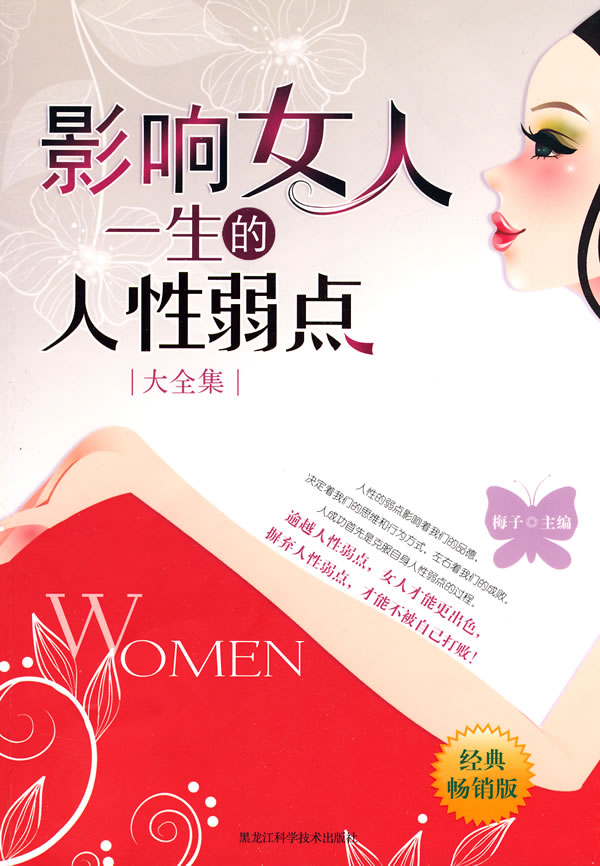 影响女人一生的人性弱点大全集图片
