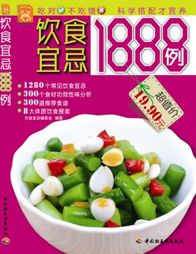 饮食宜忌1888例