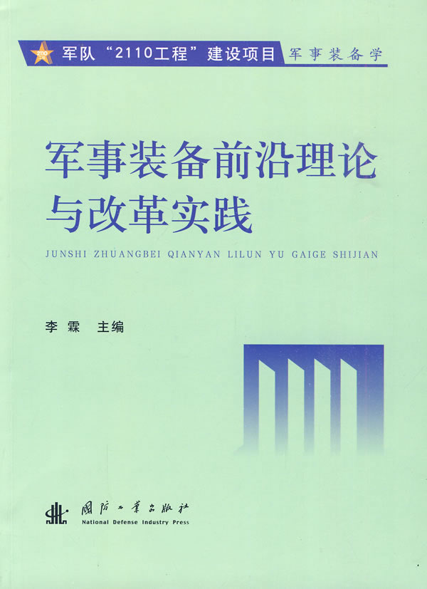 军事装备前沿理论与改革实践