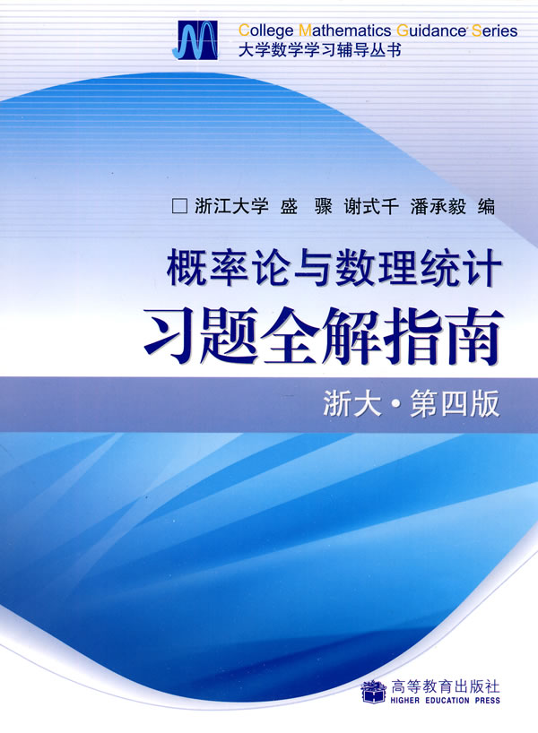 概率论与数理统计习题全解指南(浙大·第四版)