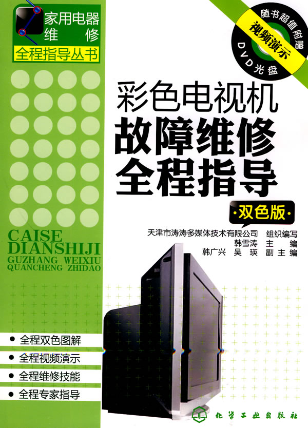 彩色电视机故障维修全程指导-双色版-(附光盘)