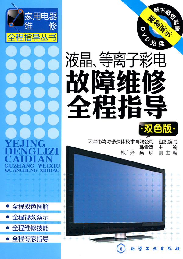 液晶.等离子彩电故障维修全程指导-双色版-(附光盘)