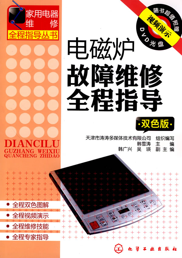 电磁炉故障维修全程指导-双色版-(附光盘)
