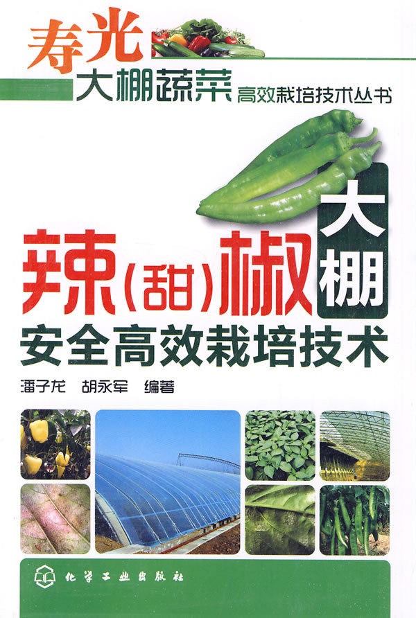 辣(甜)椒大棚安全高效栽培技术
