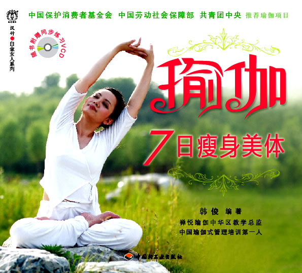 瑜伽7日瘦身美体-(随书附赠同步练习VCD)
