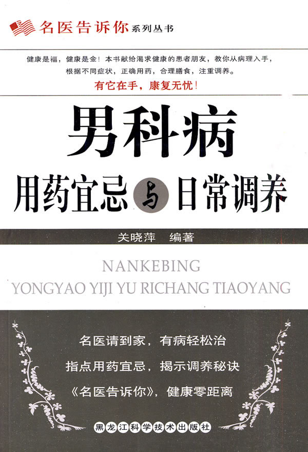 男科病用药宜忌与日常调养