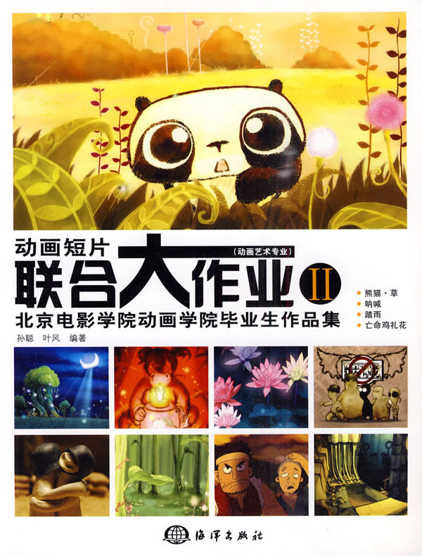 动画短片联合大作业-北京电影学院动画学院毕业生作品集-II-(动画艺术专业)