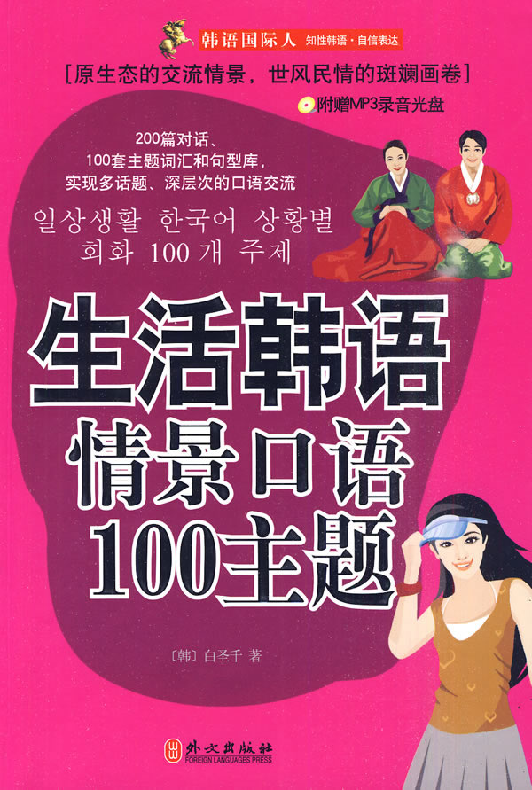 生活韩语情景口语100主题-附赠MP3录音光盘