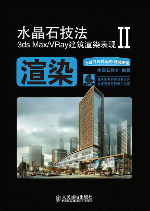 水晶石技法3ds Max/VRay建筑渲染表现II(2DVD)(彩印)