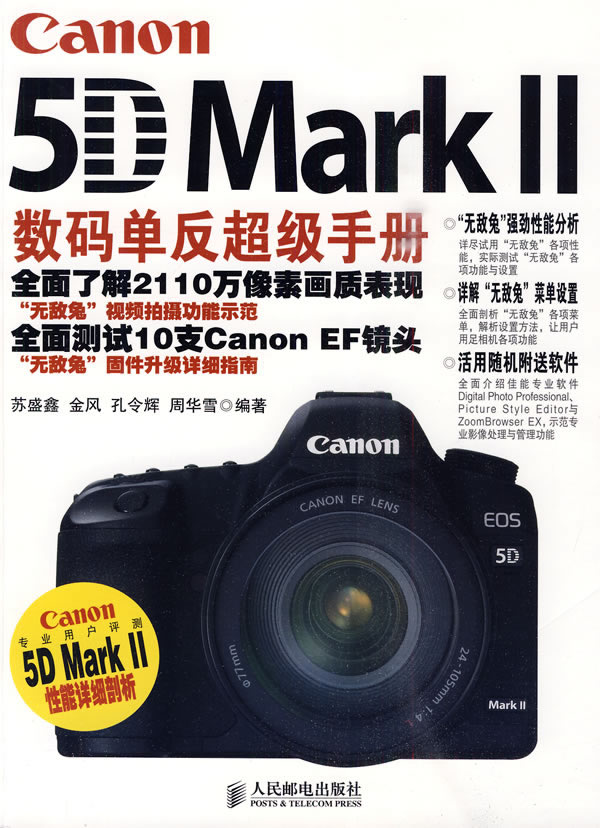 Canon 5D Mark II数码单反超级手册(彩印)