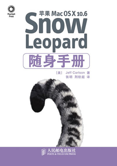 苹果Mac OS X 10.6 Snow Leopard随身手册(彩印)