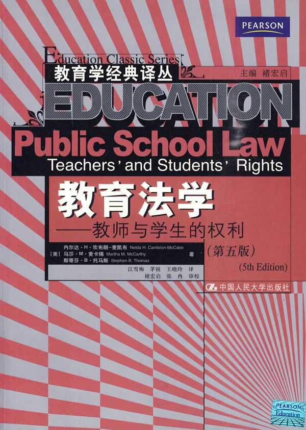 教育法学——教师与学生的权利(第五版)(教育学经典译丛)
