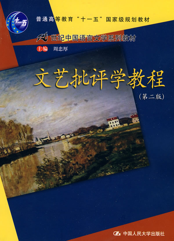 文艺批评学教程(第二版)(21世纪中国语言文学系列教材;“十一五”国家级规划教材)
