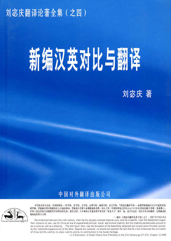 新编汉英对比与翻译(刘宓庆翻译论著全集之四)