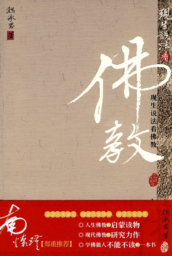 现生说法看佛教