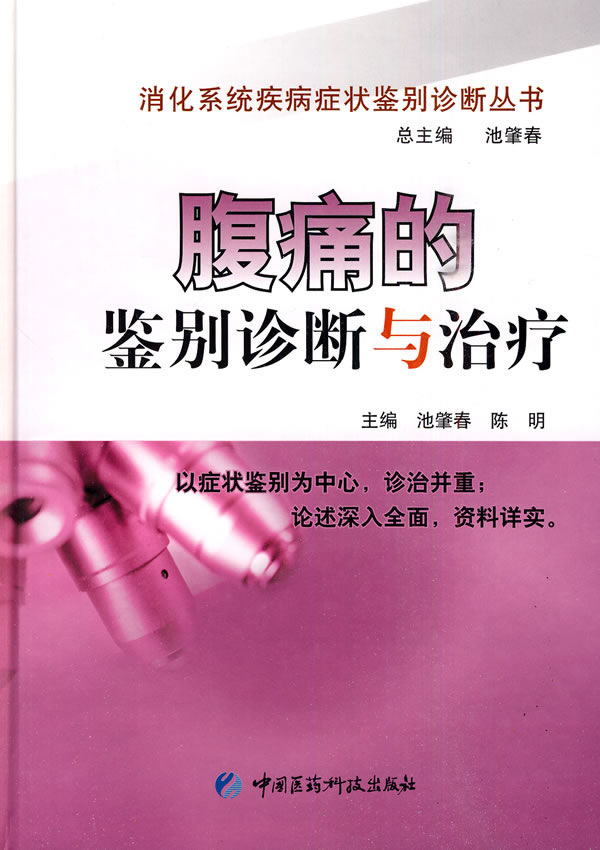 腹痛的鉴别诊断与治疗