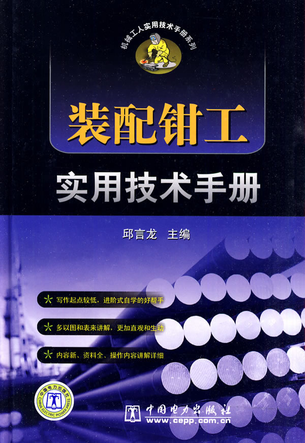 装配钳工实用技术手册