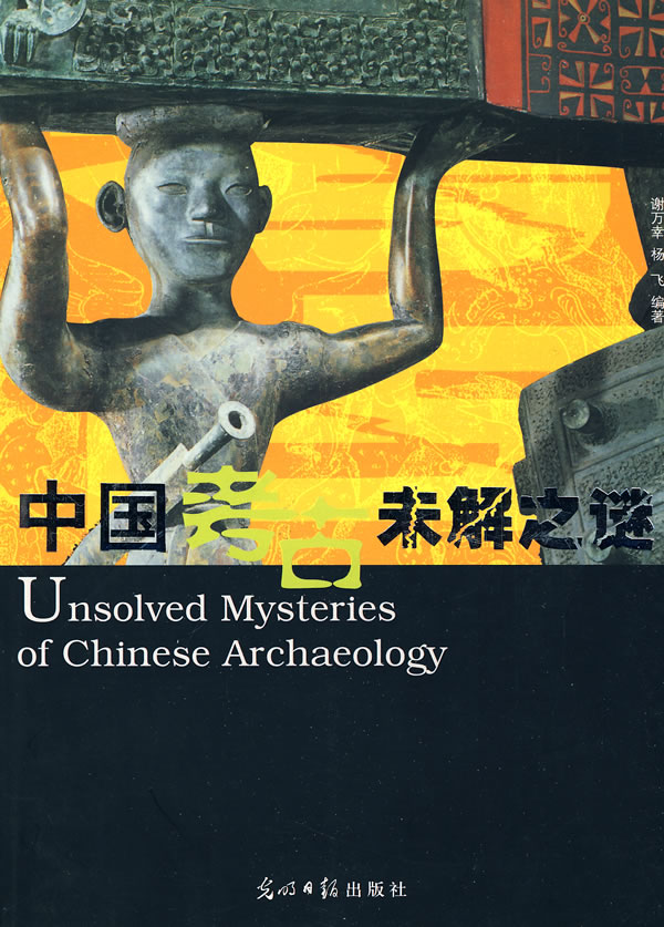 中国考古未解之谜