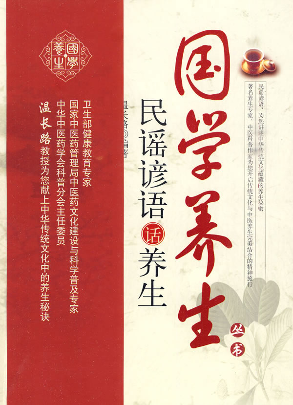 民谣谚语话养生