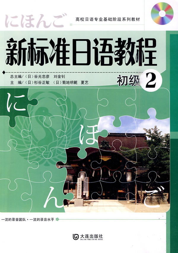 初级2-新标准日语教程