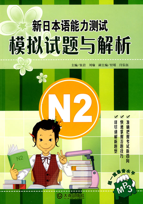 N2-新日本语能力测试模拟试题与解析-MP3