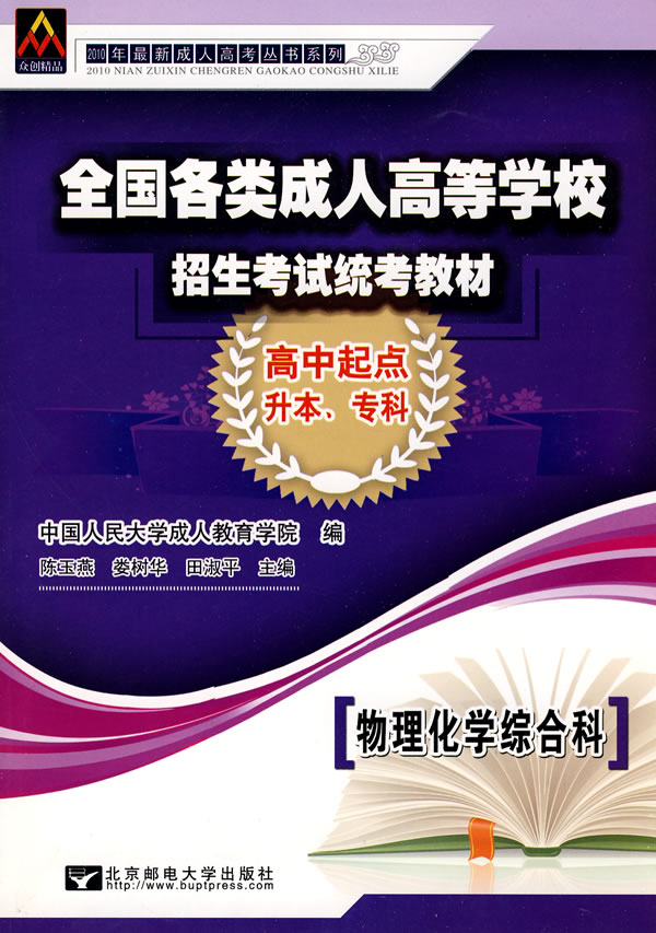 物理化学综合科-全国各类成人高等学校招生考试统考教材-高中起点升本.专科