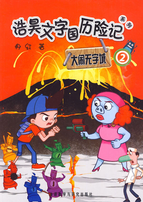 浩昊文字国历险记系列:大闹无字城(2)