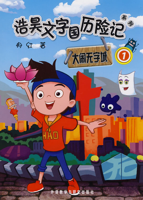 浩昊文字国历险记系列:大闹无字城(1)
