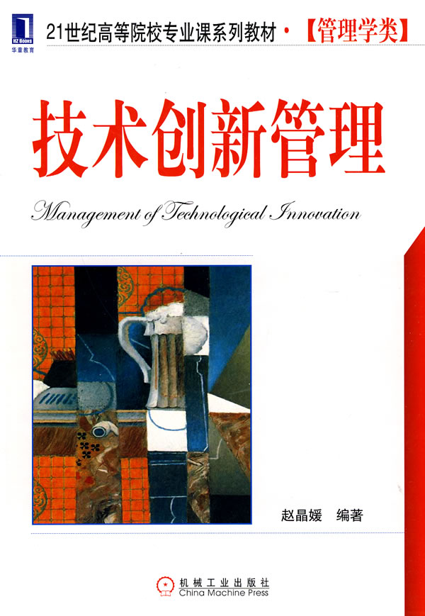 技术创新管理