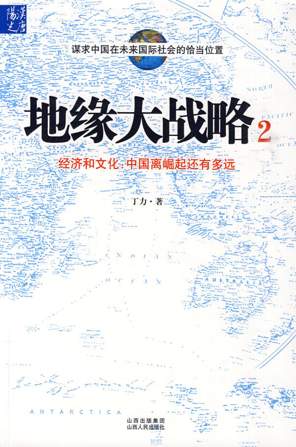 地缘大战略2－经济和文化:中国离崛起还有多远