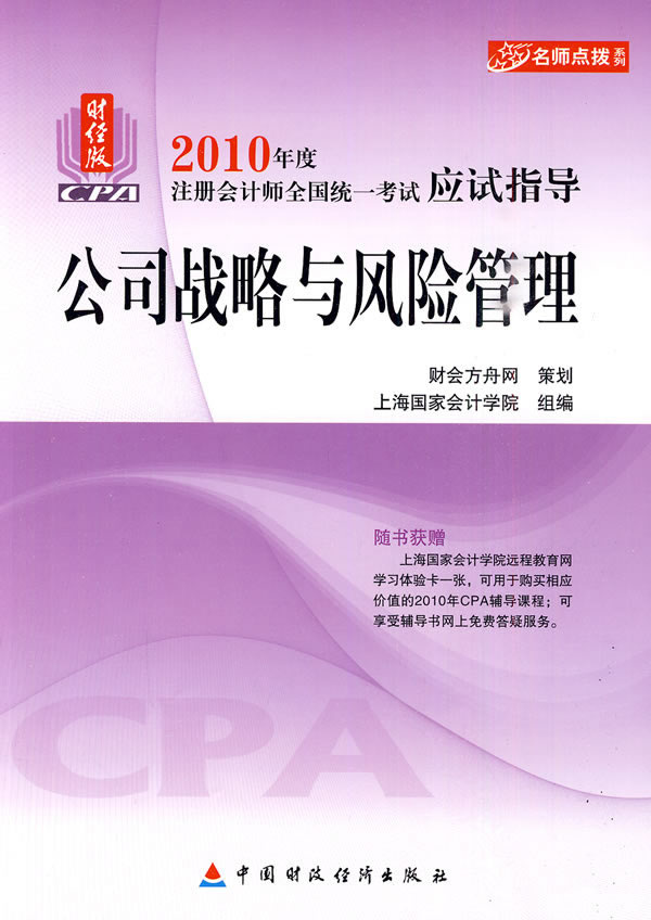 2010注册会计师应试指导——公司战略与风险管理